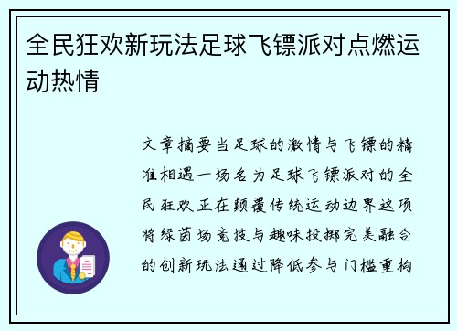全民狂欢新玩法足球飞镖派对点燃运动热情