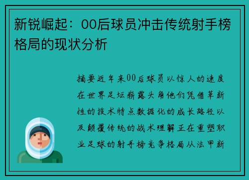 新锐崛起：00后球员冲击传统射手榜格局的现状分析