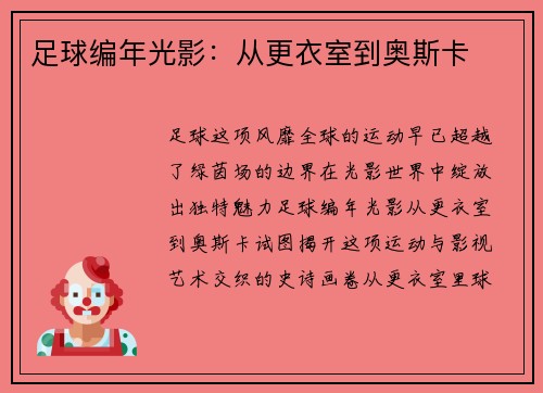 足球编年光影：从更衣室到奥斯卡
