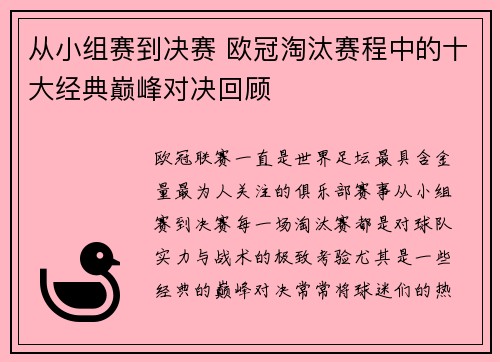 从小组赛到决赛 欧冠淘汰赛程中的十大经典巅峰对决回顾