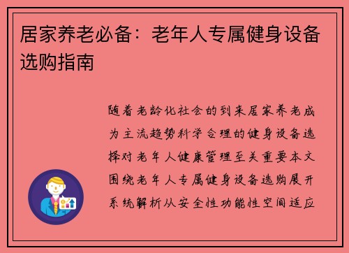 居家养老必备：老年人专属健身设备选购指南