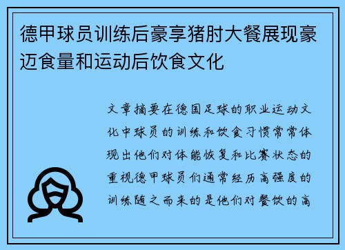 德甲球员训练后豪享猪肘大餐展现豪迈食量和运动后饮食文化