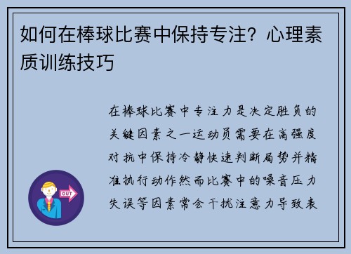 如何在棒球比赛中保持专注？心理素质训练技巧