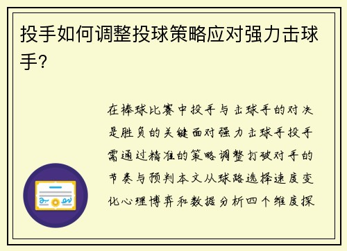投手如何调整投球策略应对强力击球手？
