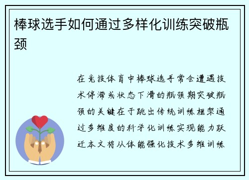 棒球选手如何通过多样化训练突破瓶颈