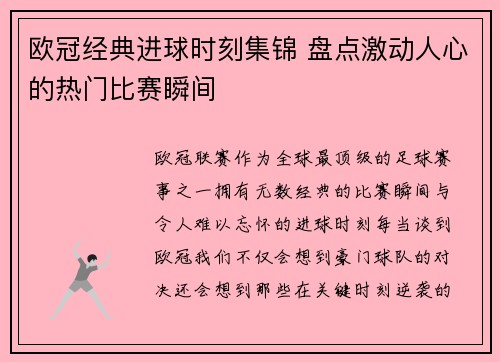 欧冠经典进球时刻集锦 盘点激动人心的热门比赛瞬间