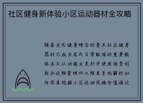 社区健身新体验小区运动器材全攻略