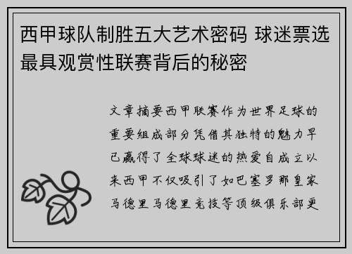 西甲球队制胜五大艺术密码 球迷票选最具观赏性联赛背后的秘密