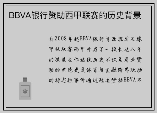 BBVA银行赞助西甲联赛的历史背景