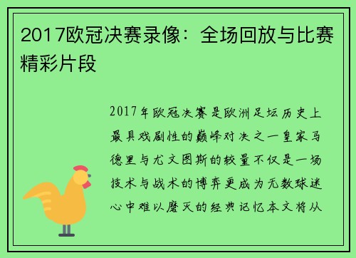 2017欧冠决赛录像：全场回放与比赛精彩片段