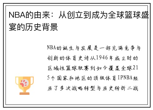 NBA的由来：从创立到成为全球篮球盛宴的历史背景
