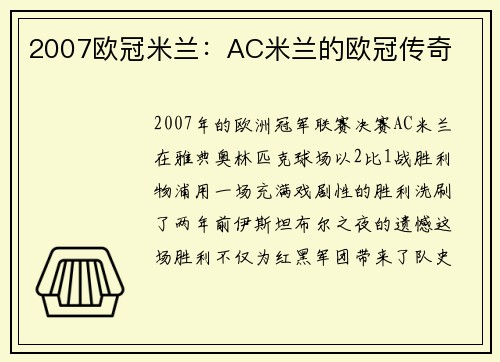 2007欧冠米兰：AC米兰的欧冠传奇