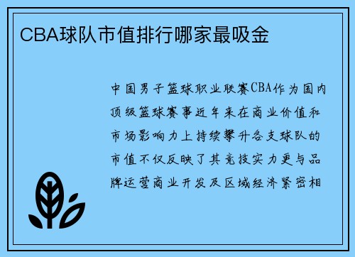 CBA球队市值排行哪家最吸金