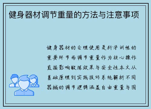 健身器材调节重量的方法与注意事项
