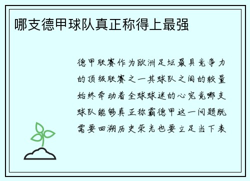 哪支德甲球队真正称得上最强