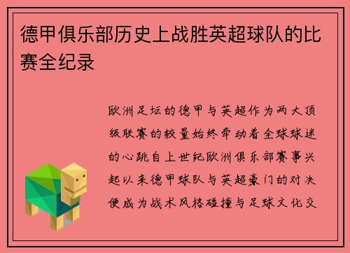 德甲俱乐部历史上战胜英超球队的比赛全纪录