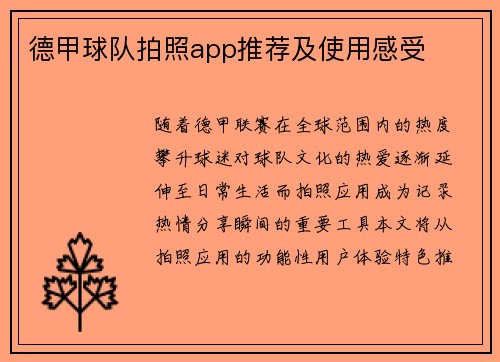 德甲球队拍照app推荐及使用感受