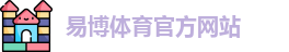 易博体育